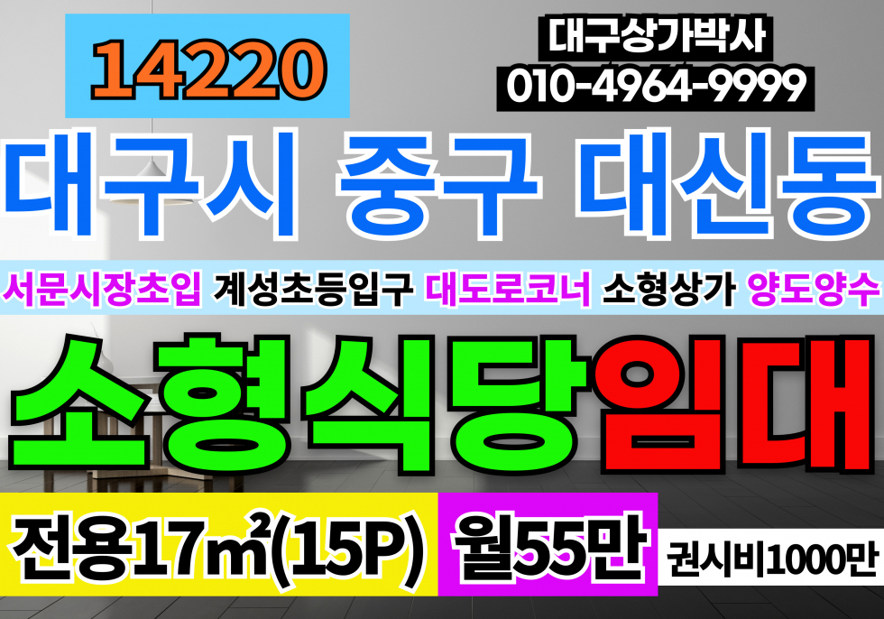 대구 중구 대신동 대구상가임대 양도양슨 계성초입구 서문시장 초입 월세 매물번호 14220 사진 1