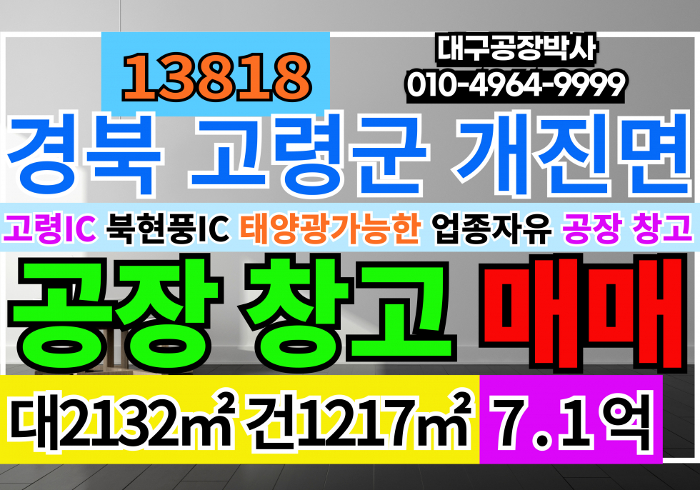경북 고령군 개진면 경북 고령 개진 공장 창고 급매 매매 태양광투자추천 매매 매물번호 13818 사진 1