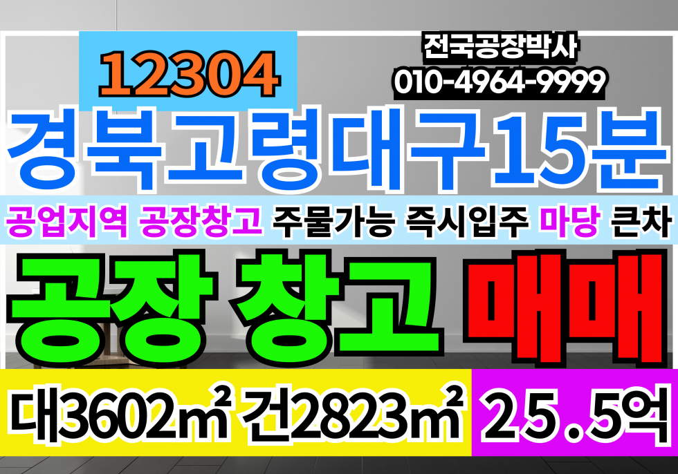 경북 고령군 다산면 송곡리 경북 고령군 다산면 철강 기계 주물 다용도 공장 창고 급매 매매 매매 매물번호 12304 사진 1