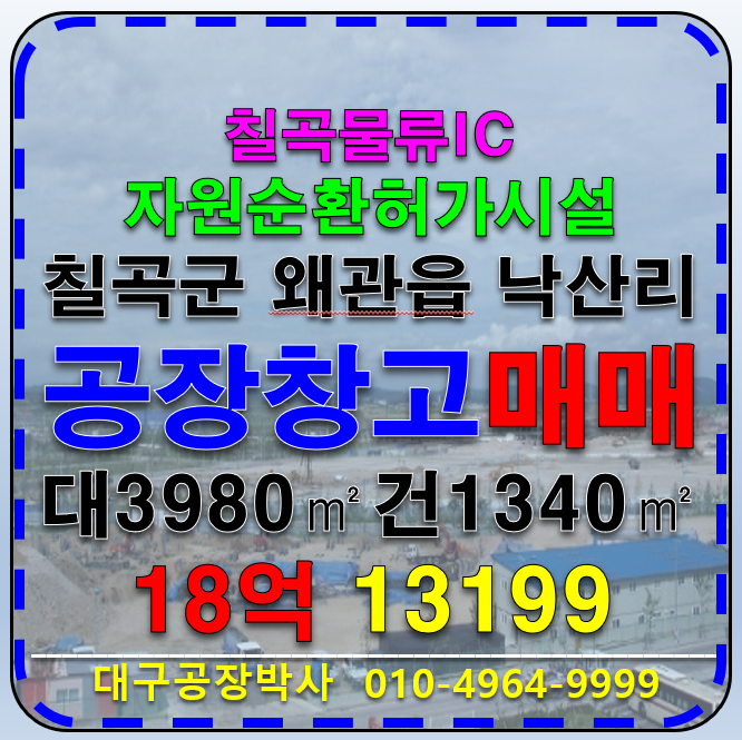 경북 칠곡군 왜관읍 낙산리 경북 칠곡군 왜관읍 낙산리 칠곡물류IC 자원순환허가시설 공장 창고 매매 급매 매매 매물번호 13199 사진 1