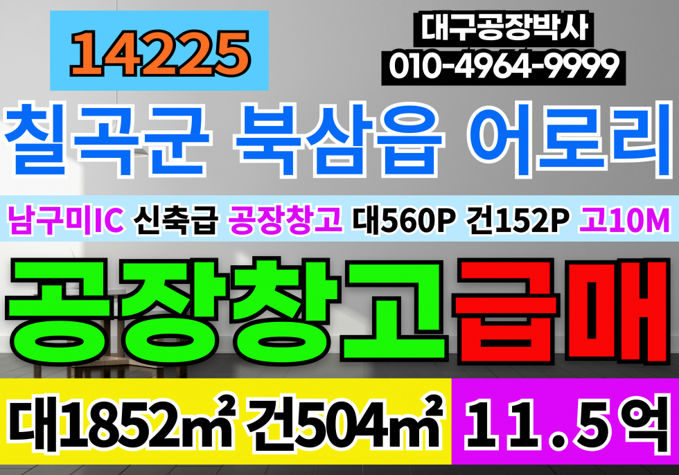 경북 칠곡군 북삼읍 어로리 칠곡군공장창고 경북 칠곡군 공장 창고 매매 급매 신축급 고10M 매매 매물번호 14225 사진 1