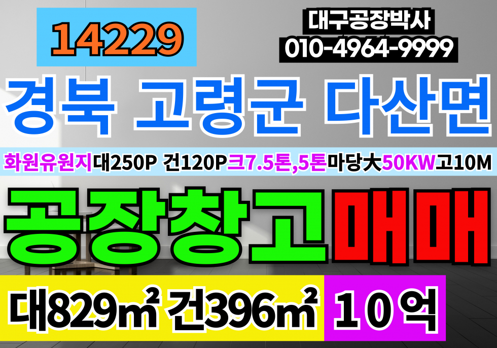 경북 고령군 다산면 고령 군공장 창고 매매 경북 고령 공장창고 급매 츄레라출입가능 대형화물차출입가능 매매 매물번호 14229 사진 1