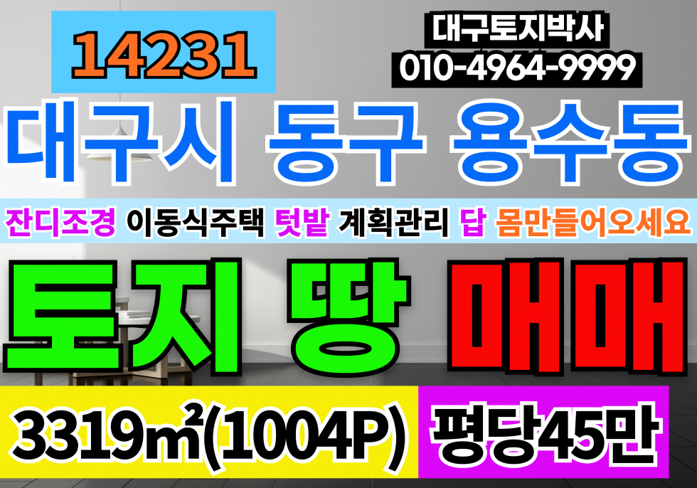 대구 동구 용수동 대구 팔공산 토지 땅 매매 급매 매매 매물번호 14231 사진 1