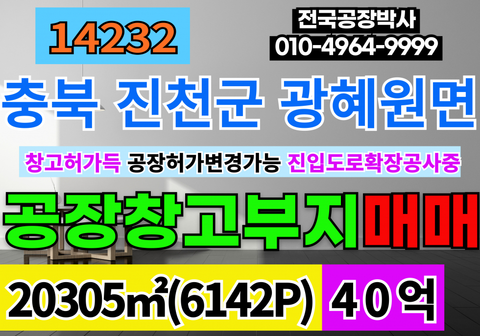충북 진천군 광혜원면 월성리 충북 진천 공장 창고 부지 토지 땅 매매 급매 매매 매물번호 14232 사진 1