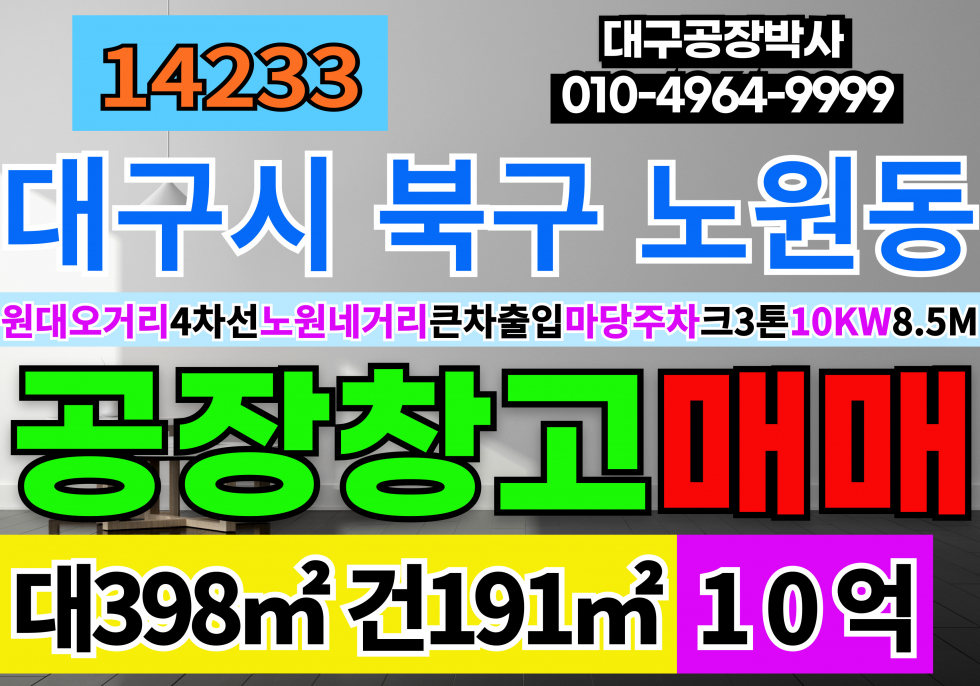 대구 북구 노원동1가 대구공장창고 매매 업종자유 즉시입주가능 호이스트 2.8톤 10kw 층고8.5M 매매 매물번호 14233 사진 1