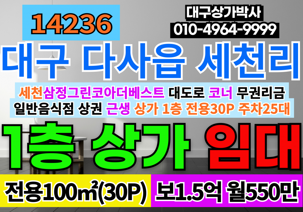 대구 달성군 다사읍 세천리 대구상가임대 대구 다사 세천 최요지 대단지아파트 밀집지역 상가 식당 다용도 임대 월세 매물번호 14236 사진 1