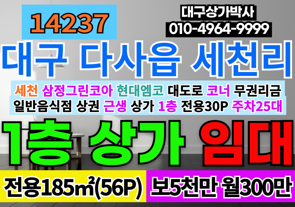 대구 달성군 다사읍 세천리 대구상가임대 대구 다사 세천 1층 다용도 상가 식당 임대 월세 매물번호 14237 사진 1