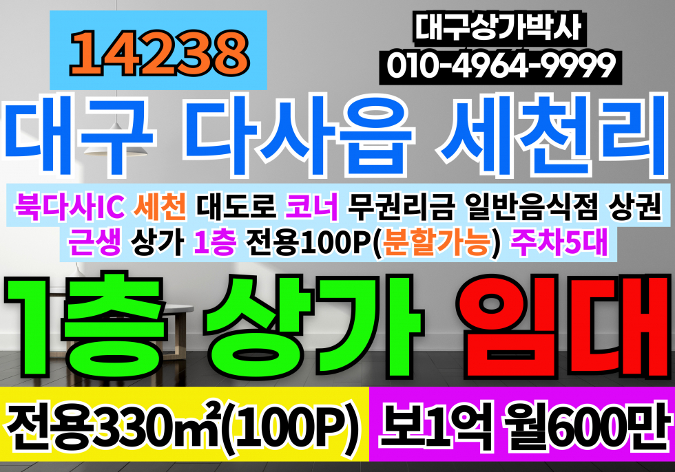 대구 달성군 다사읍 세천리 대구상가임대 대구 다사 세천 1층 다용도 상가 식당 임대 월세 매물번호 14238 사진 1