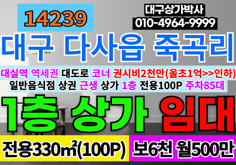 대구 달성군 다사읍 죽곡리 대구상가임대 대실역 역세권 대구 다사 죽곡리 1층 근생 상가 식당 다용도 임대 월세 매물번호 14239 사진 1