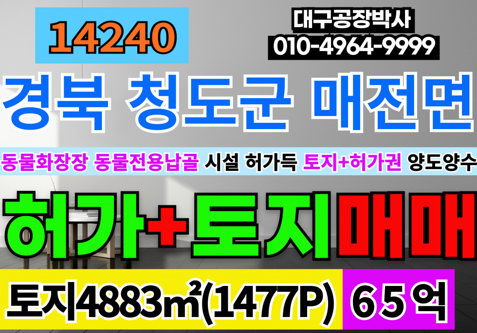 경북 청도군 청도읍 전국 동물화장허가 부지 매매 경북 청도군 묘지관련시설 (동물화장장 및 동물전용납골시설) 토지 +허가권 승계 매매 매매 매물번호 14240 사진 1