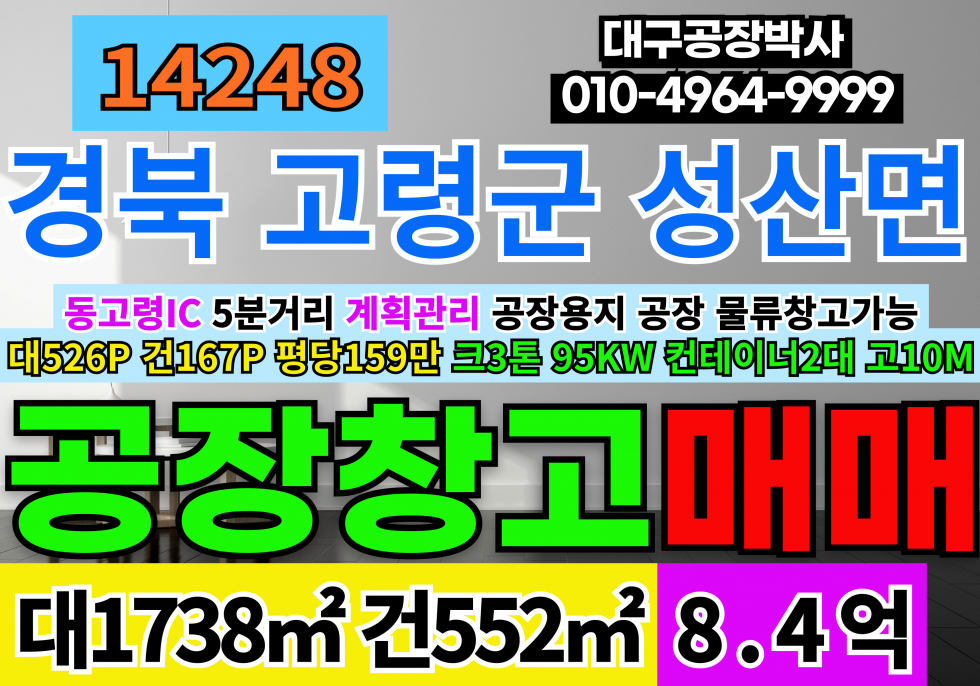 경북 고령군 성산면 동고령 IC 5분거리 고령군 공장 창고 매매 급매 호이스트2.8톤 컨테이너2EA 동력95KW 층고10M 매매 매물번호 14248 사진 1