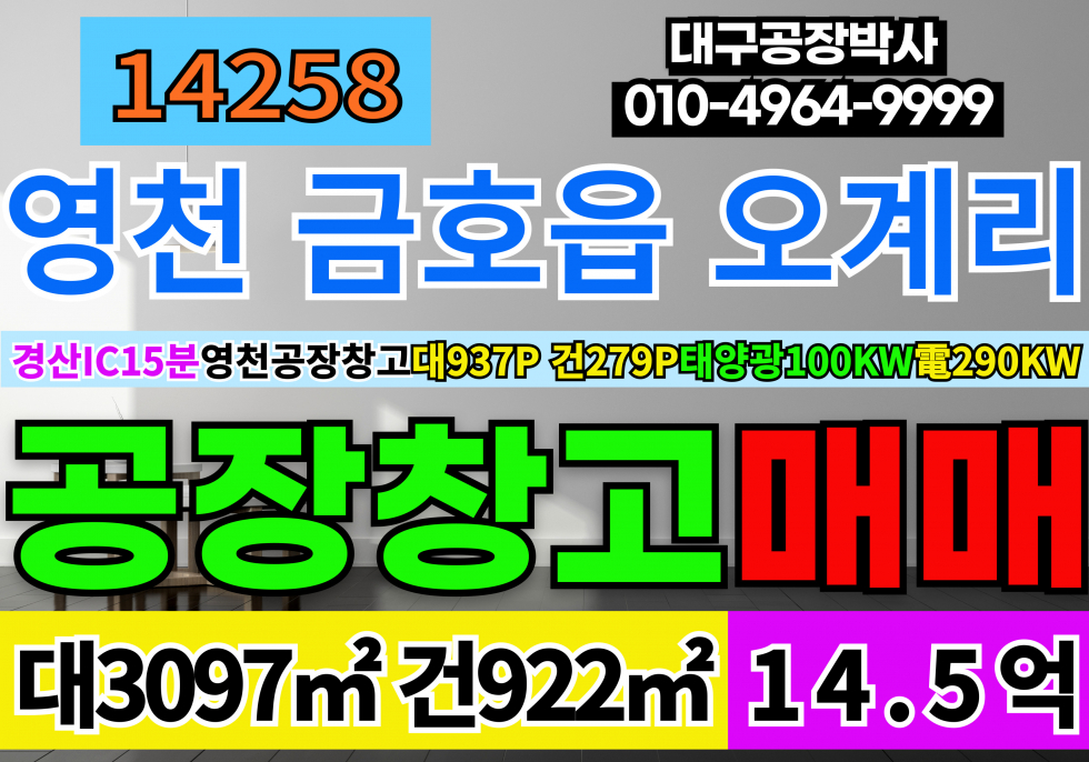 경북 영천시 금호읍 영천공장창고 매매 급매 영천 경산 경계 지역 오수 직관 경산IC 15분 전기290KW 호이스트5톤 층고12M 매매 매물번호 14258 사진 1