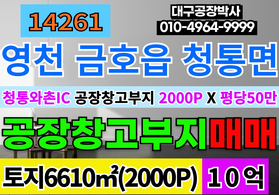 경북 영천시 청통면 청통와촌IC 영천 공장부지 물류부지 토지 땅 매매 급매 매매 매물번호 14261 사진 1