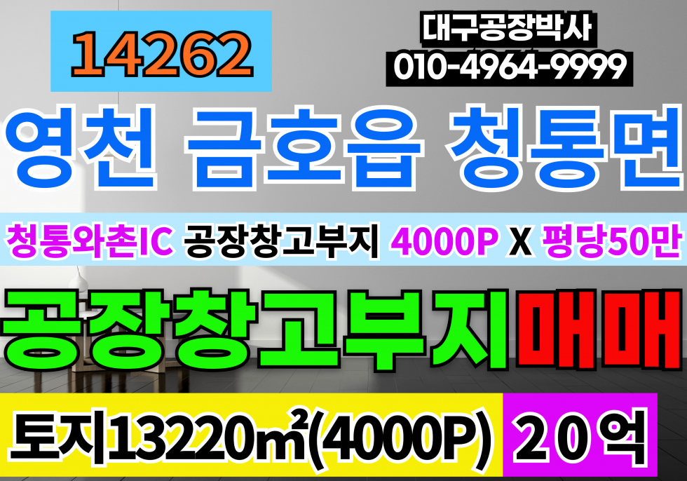 경북 영천시 청통면 청통와촌IC 영천 공장부지 물류부지 토지 땅 매매 급매 4000P 매매 매물번호 14262 사진 1