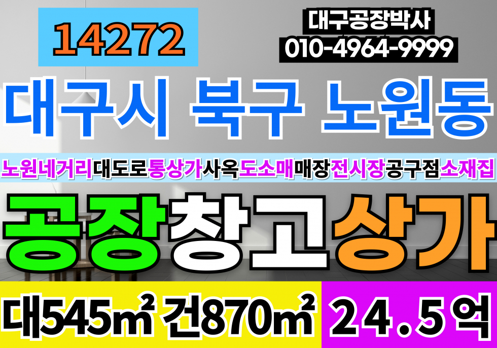대구 북구 노원동3가 대구 공장 창고 상가 매매 노원네거리 대로로 통상가 사옥 도소매 전시장 쇼핑몰 사무실 창고 매매 매매 매물번호 14272 사진 1