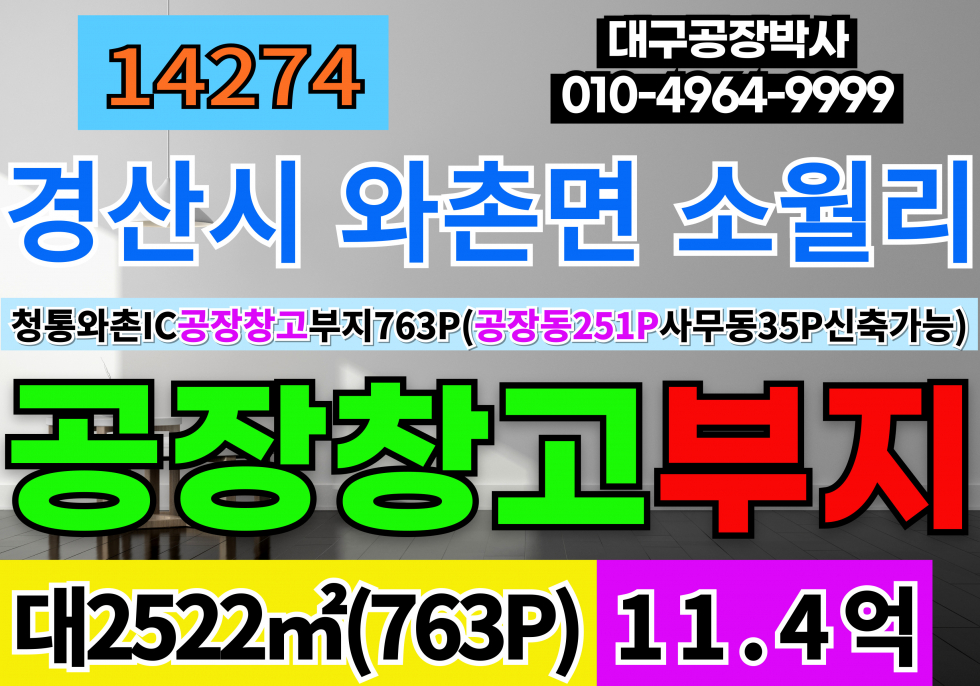 경북 경산시 와촌면 청통와촌 IC 공장부지 창고부지 토지 땅 매매 매매 매물번호 14274 사진 1