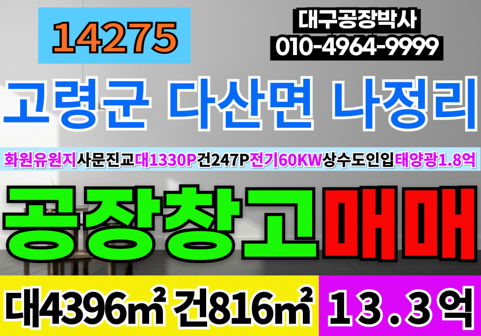 경북 고령군 다산면 고령공장창고 매매 급매 경북 고령군 다산면 공장 창고 급매 매매 매매 매물번호 14275 사진 1