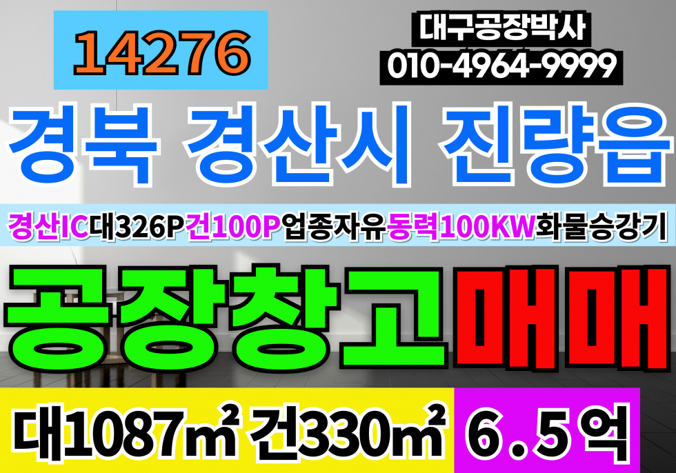 경북 경산시 진량읍 경산IC 경산 진량 공장 창고 매매 급매 매매 매물번호 14276 사진 1
