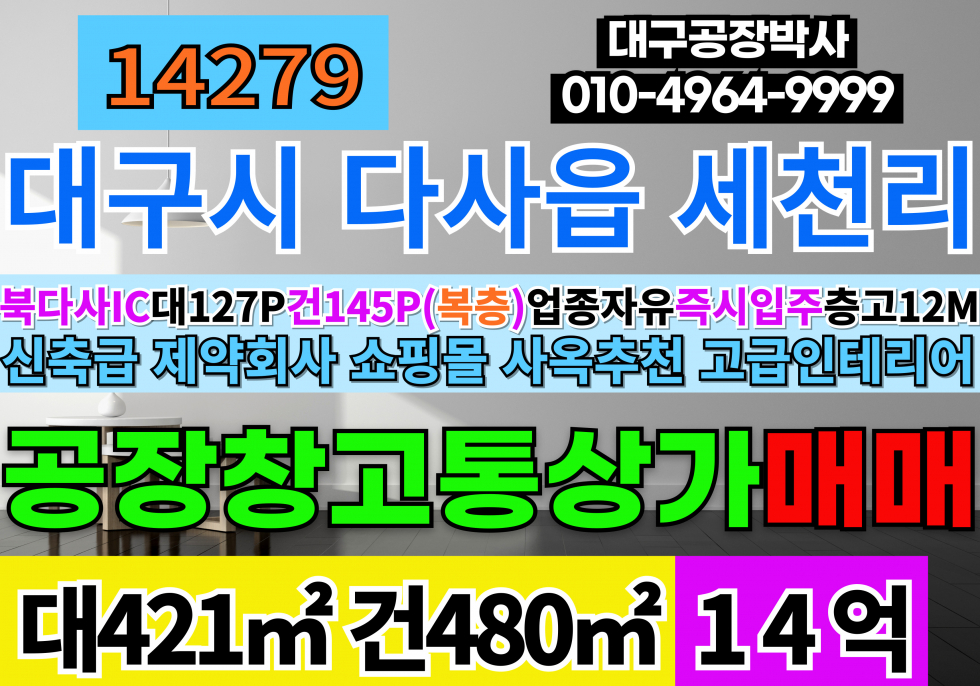 대구 달성군 다사읍 세천리 북다사IC 신축급 공장 창고 매매 급매 매매 매물번호 14279 사진 1
