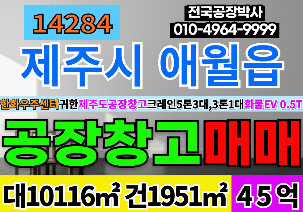 제주 제주시 애월읍 제주도 공장 창고 다용도 매매 급매 (호재)한화우주센터 한화그룹 관계사 공장으로 손색이 없습니다!! 매매 매물번호 14284 사진 1