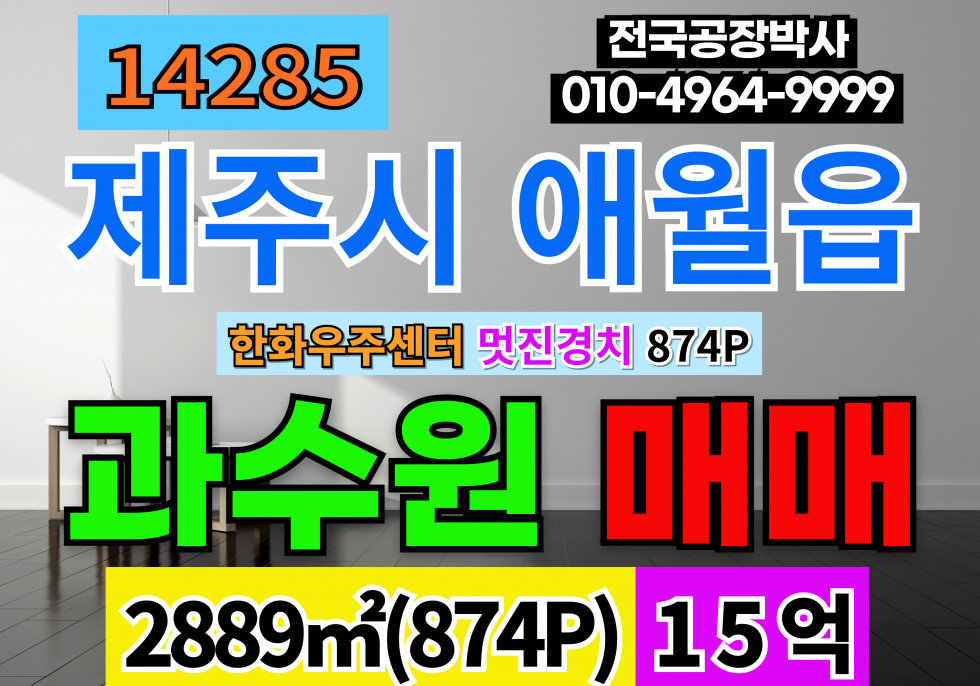 제주 제주시 애월읍 제주도 과수원 매매 급매(평당17만) 매매 매물번호 14285 사진 1