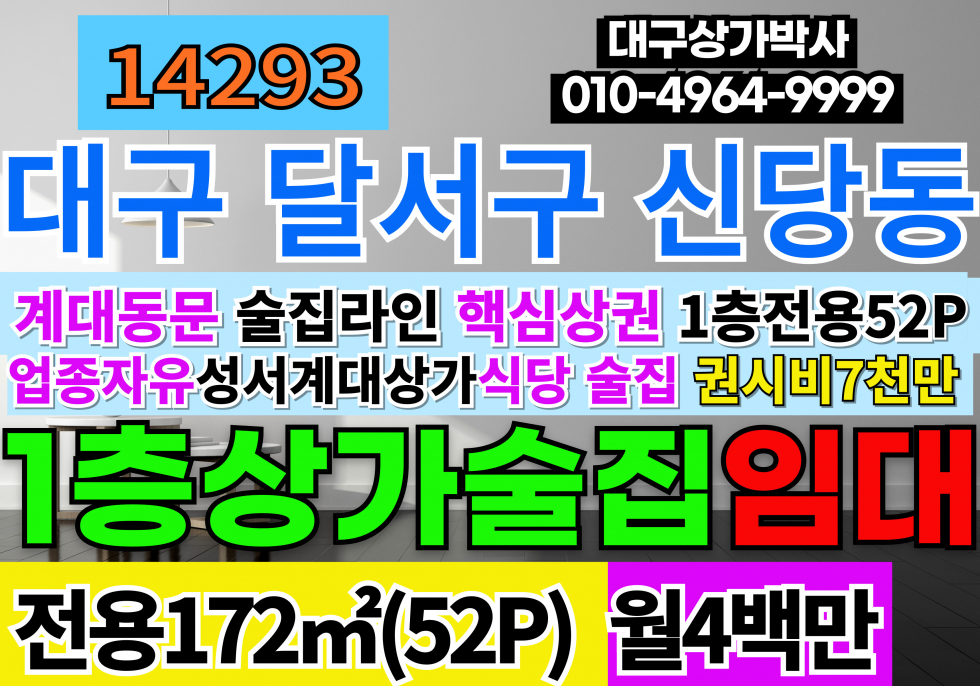 대구 달서구 신당동 대구상가임대 대구식당임대 대구술집임대 월세 매물번호 14293 사진 1