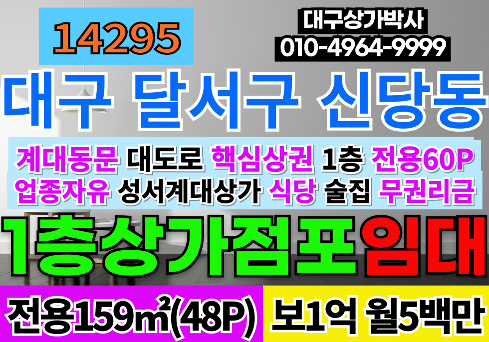 대구 달서구 신당동 대구상가임대 대구 다용도 상가 임대 성서 계대 동문 상가밀집지역 대도로 1층 상가 일반음식점 다용도무권리금 공실 월세 매물번호 14295 사진 1