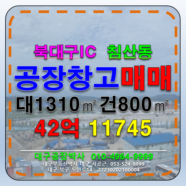 대구 북구 침산동 (북대구ic)대구 북구 침산동 공장 창고 매매 매매 매물번호 11745 사진 1