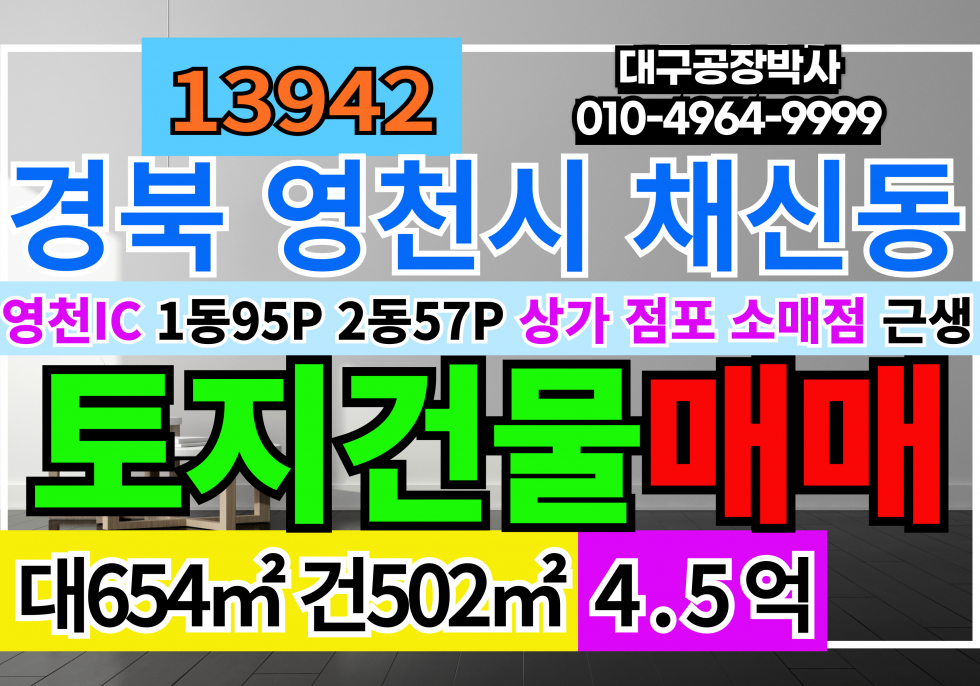 경북 영천시 채신동 경북 영천 상가 매매 급매 4.5억 대지198P지분(구분소유공유) 건평1동95P , 2동57P 매매 매물번호 13942 사진 1
