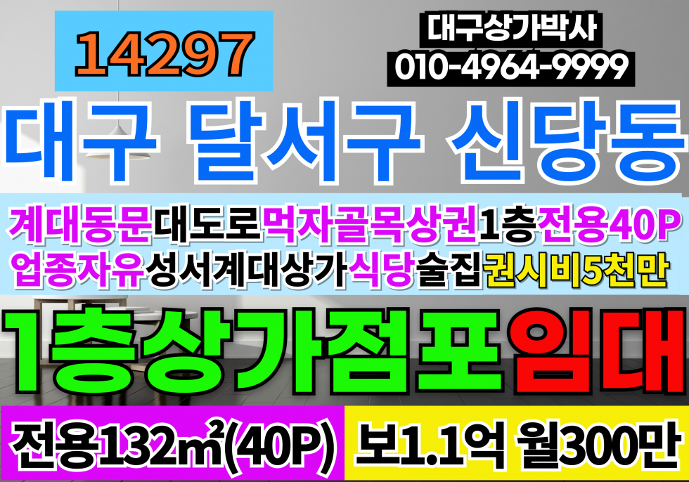 대구 달서구 신당동 대구상가임대 대구식당임대 성서 계대 동문 상가밀집지역 먹자골목상권 월세 매물번호 14297 사진 1