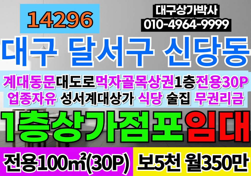 대구 달서구 신당동 대구상가임대 대구식당임대 성서 계대 동문 상가밀집지역 먹자골목상권 대도로 1층 무권리금 공실 월세 매물번호 14296 사진 1