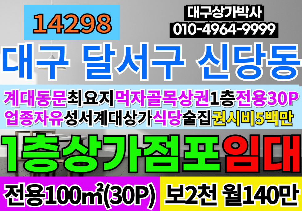 대구 달서구 신당동 대구상가임대 대구식당임대 성서 계대 동문 상가밀집지역 먹자골목상권 월세 매물번호 14298 사진 1