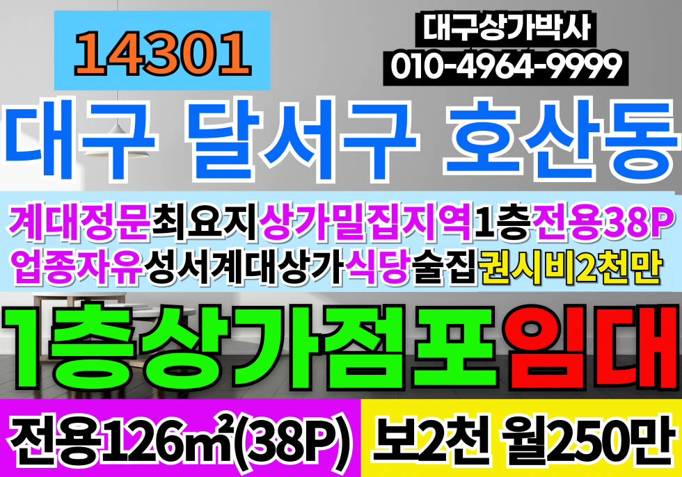 대구 달서구 호산동 대구상가임대 대구식당임대 성서 계대 정문 상가밀집지역 먹자골목상권 코너상가임대 월세 매물번호 14301 사진 1