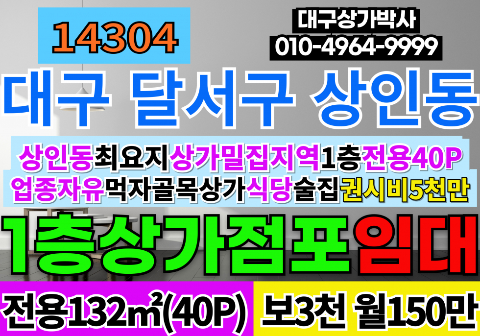 대구 달서구 상인동 대구상가임대 대구식당임대 대구 달서구 상인동 먹자골목 최요지 상권 일반음식점 임대 월세 매물번호 14304 사진 1