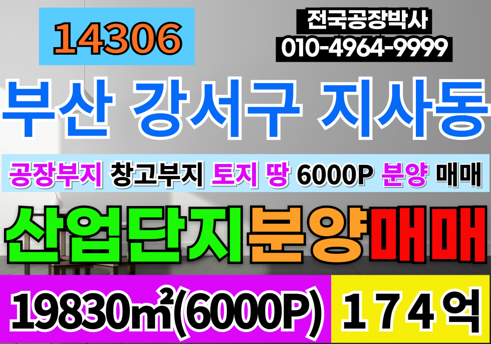 부산 강서구 지사동 6000P 부산 강서구 공장 창고 부지 토지 분양 매매 일반산업단지 매매 매물번호 14306 사진 1