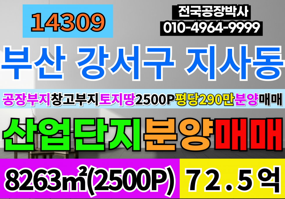 부산 강서구 지사동 2500P 부산 강서구 공장 창고 부지 토지 분양 매매 일반산업단지 매매 매물번호 14309 사진 1
