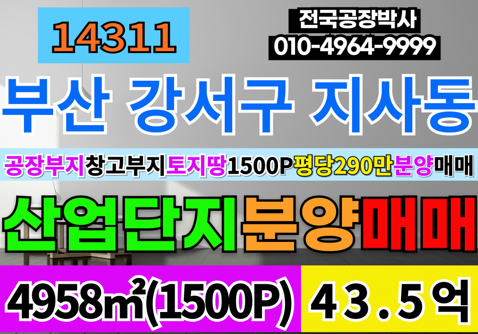 부산 강서구 지사동 1500P 부산 강서구 공장 창고 부지 토지 분양 매매 일반산업단지 매매 매물번호 14311 사진 1
