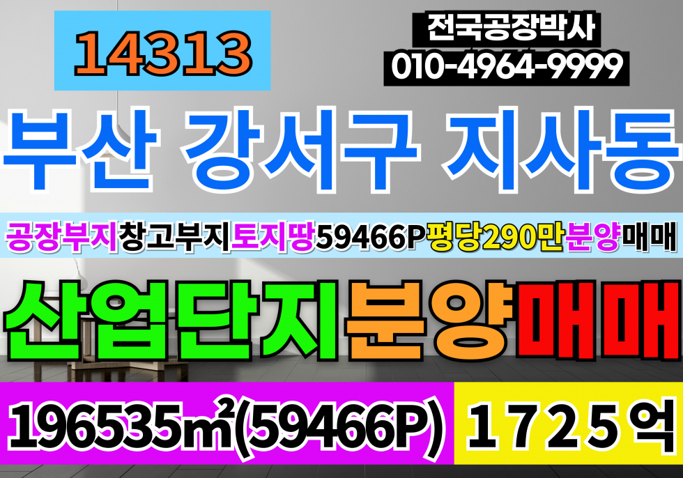 부산 강서구 지사동 60,000P 1,725억 평당290만 부산 강서구 일반산업단지 공장 창고 부지 토지 분양 매매 매매 매물번호 14313 사진 1