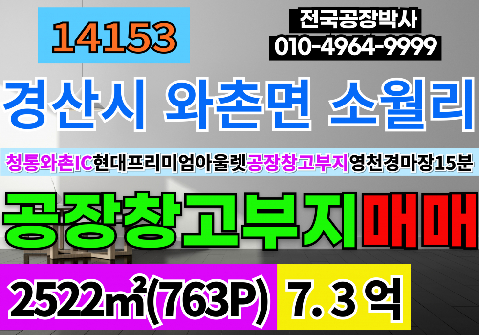 경북 경산시 와촌면 경산 하양 청통와촌IC 신축 할 공장창고부지 토지 땅 매매 매매 매물번호 14153 사진 1