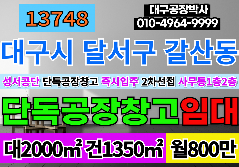 대구 달서구 갈산동 대구단독공장창고임대 대구 달서구성서공단 단독 공장 창고 임대 월세 매물번호 13748 사진 1