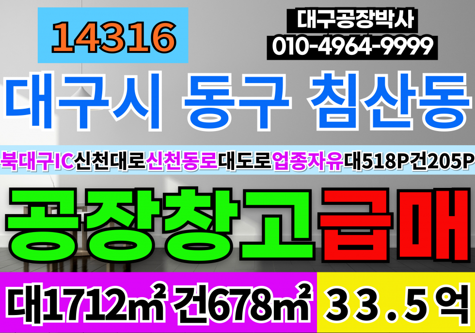 대구 북구 침산동 대구공장급매 대구창고급매 북대구IC 신천대로 신천동로 대도로 업종자유 매매 매물번호 14316 사진 1
