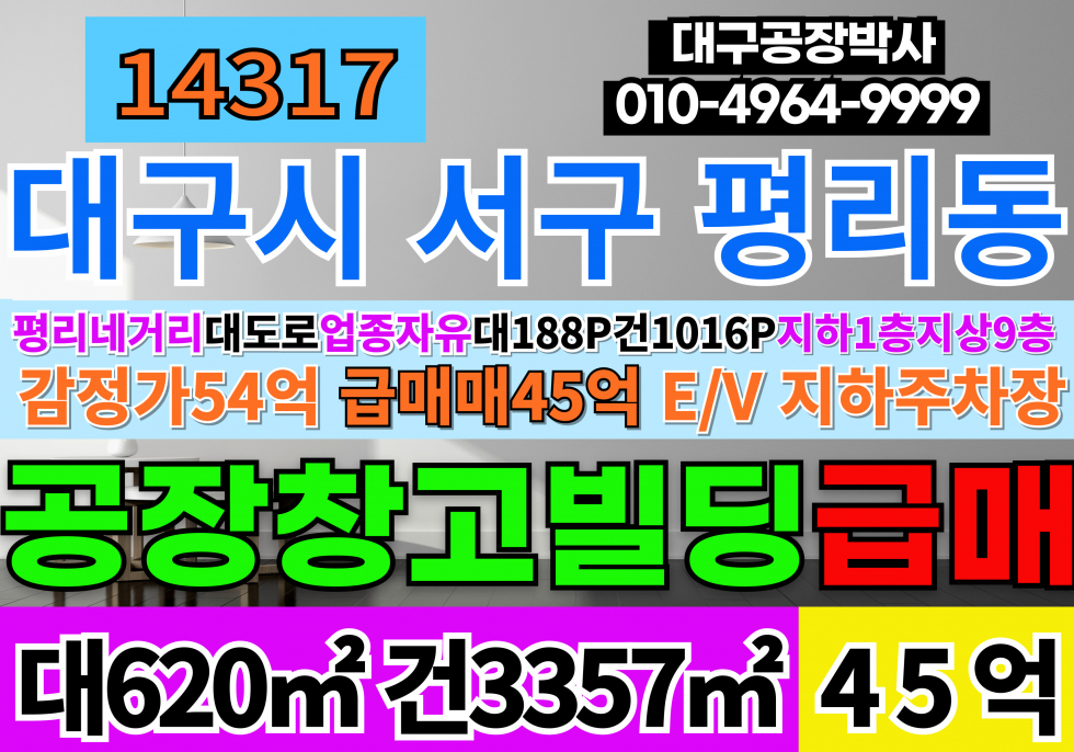 대구 서구 평리동 대구통상가매매 대구빌딩형공장매매 평리네거리 일반상업지역 공장용지 공장 매매 매물번호 14317 사진 1