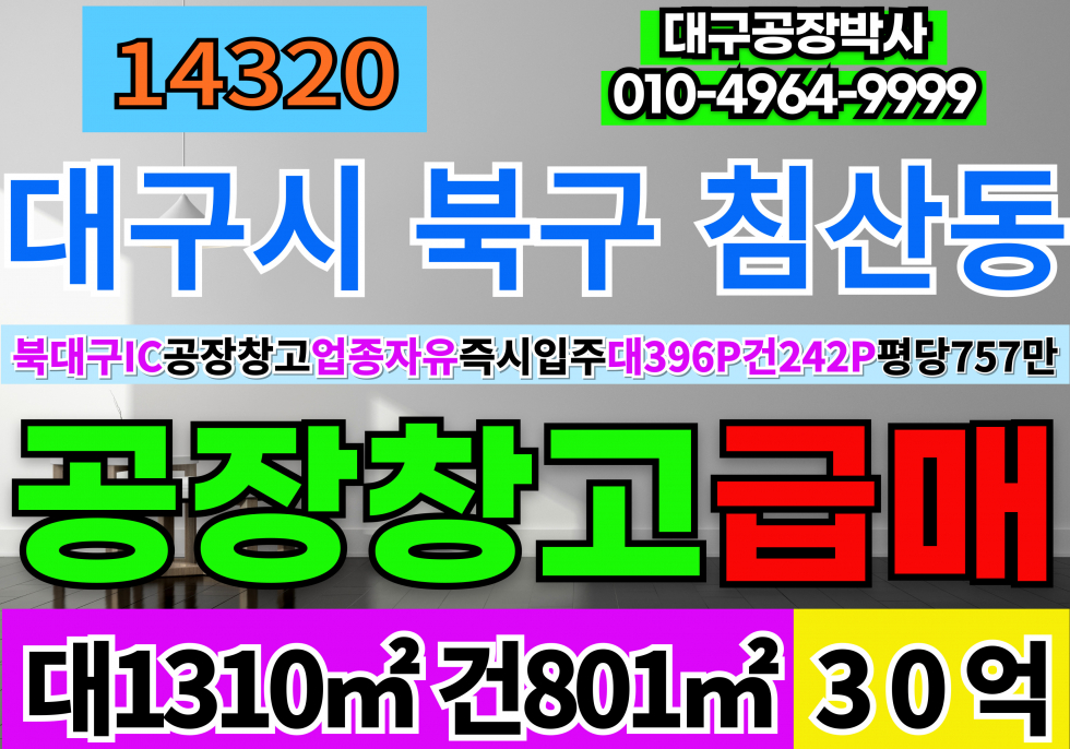 대구 북구 침산동 대구공장창고 급매 매매 북대구IC 신천대로 신천동로 업종자유 즉시입주 매매 매물번호 14320 사진 1