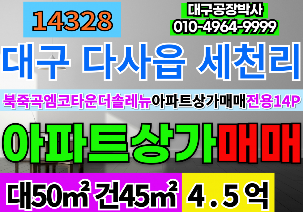 대구 달성군 다사읍 대구 아파트 상가 매매 북죽곡엠코타운더솔레뉴 아파트 상가 매매 급매 매매 매물번호 14328 사진 1