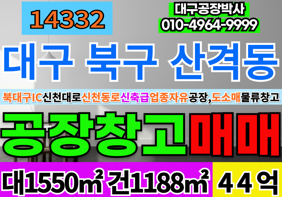 대구 북구 산격동 대구 공장 창고 매매 급매 업종자유 북대구IC 신천대로 신천동로 호이스트2.8톤1개 자가수전150kw 매매 매물번호 14332 사진 1