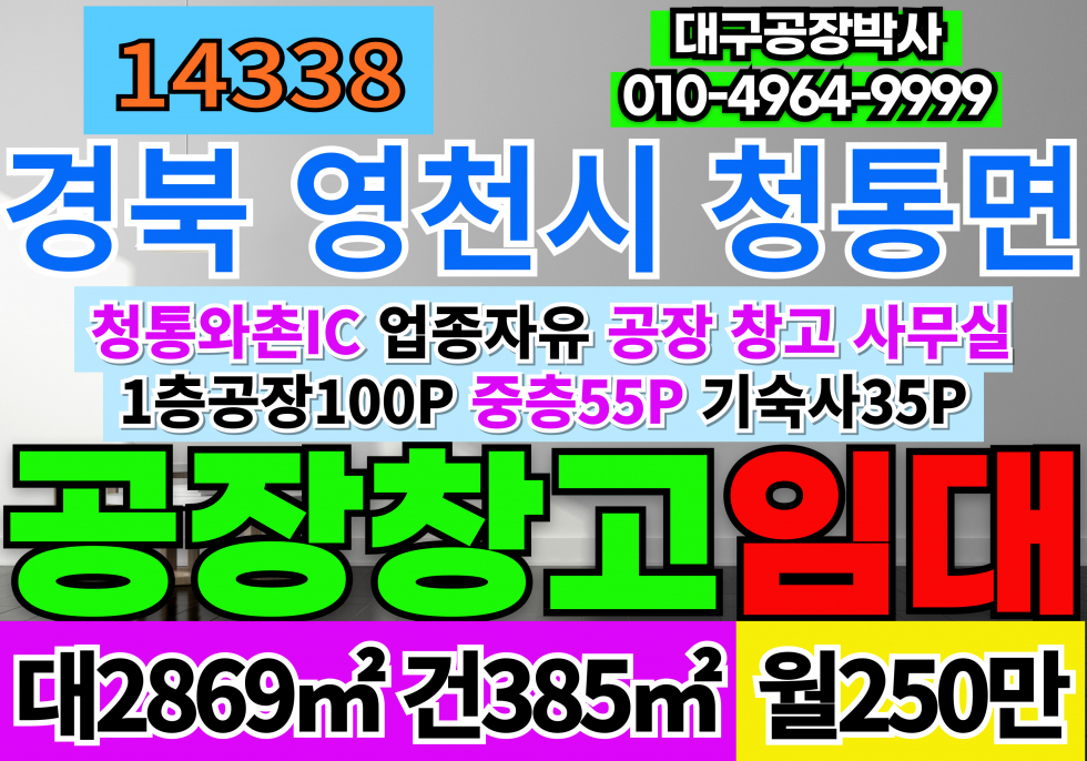 경북 영천시 청통면 청통와촌 IC 업종자유 공장 창고 사무실 임대 공장100P 중층(다락55P) 주방,기숙사,화장실 약35P 월세 매물번호 14338 사진 1