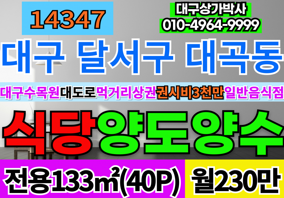 대구 달서구 대곡동 대구 상가 임대 주차15대 대구 수목원 대도로 먹자골목상권 월세 매물번호 14347 사진 1