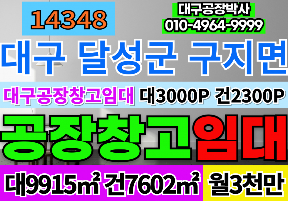 대구 달성군 구지면 대구 대형 기계 철강 공장 임대 대3000P 건2300P 월3000만 호이스트8대 동력900KW 월세 매물번호 14348 사진 1