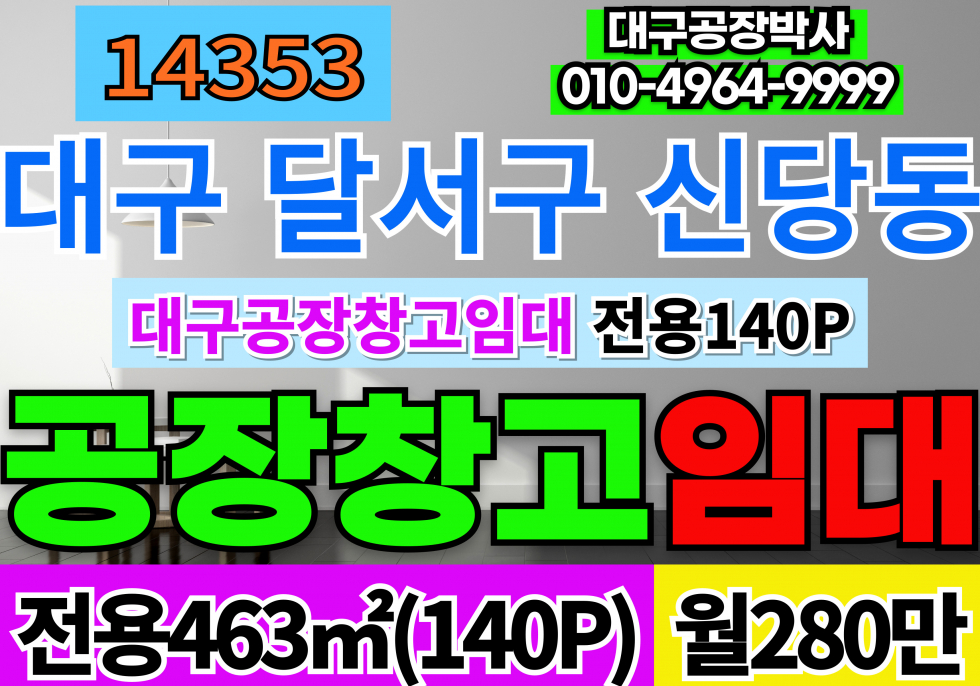 대구 달서구 신당동 대구공장창고임대 전용140P 대구 달서구 성서공단 공장 창고 임대 호이스트3톤 전력30kw 고8.5M 월세 매물번호 14353 사진 1