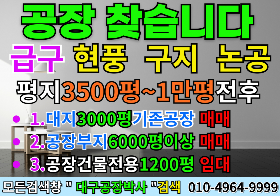 대구 달성군 현풍읍 현풍 구지 논공 공장부지 또는 기존 공장 임대 매매 찾아요 매매 매물번호 14357 사진 1
